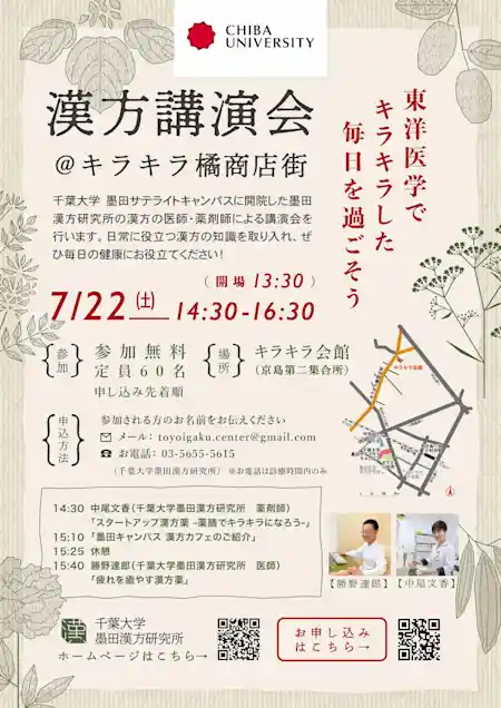 漢方講演会@キラキラ橘商店街