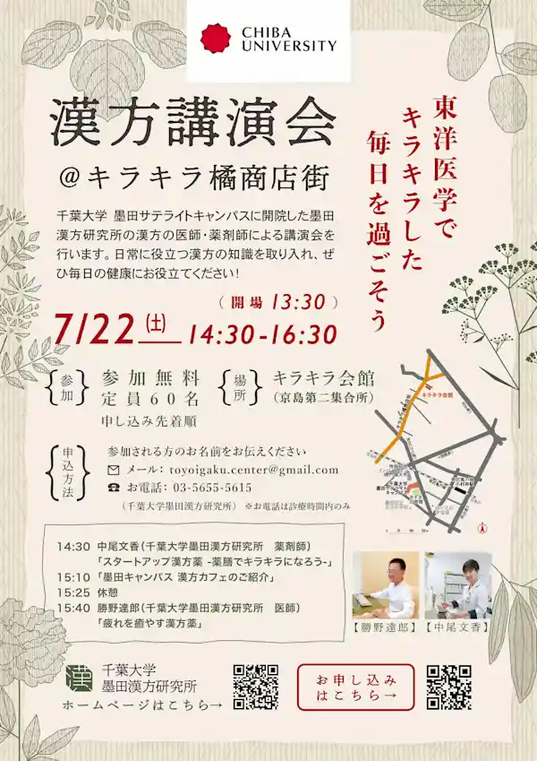 漢方講演会@キラキラ橘商店街