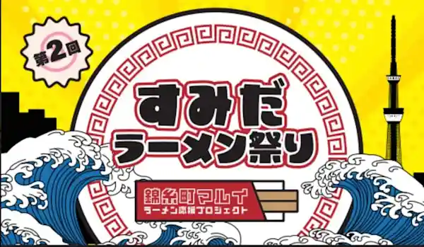 第2回すみだラーメン祭り