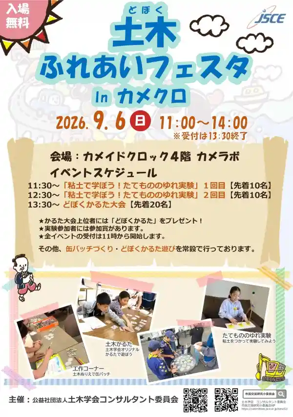 土木ふれあいフェスタ（カメイドクロック・祭り）