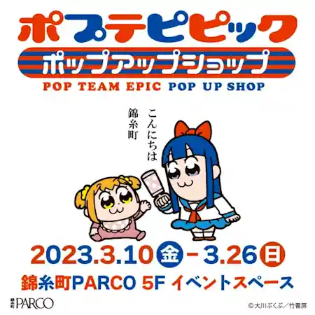 【期間限定ショップ】ポプテピピック ポップアップショップ