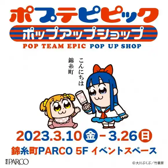 【期間限定ショップ】ポプテピピック ポップアップショップ