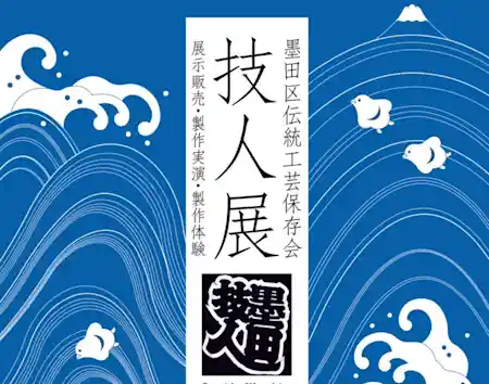 墨田区伝統工芸保存会　技人展
