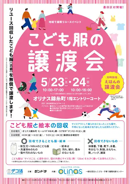 「こども服&えほんの譲渡会」~地域でつなぐリユースの輪~
