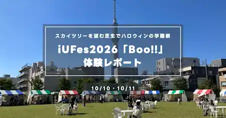iUFes2026『Boo!!』体験レポート｜スカイツリーを望む芝生でハロウィンの学園祭