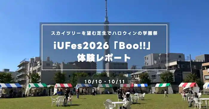 iUFes2026『Boo!!』体験レポート｜スカイツリーを望む芝生でハロウィンの学園祭
