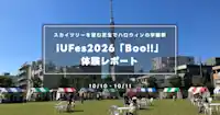 iUFes2026『Boo!!』体験レポート｜スカイツリーを望む芝生でハロウィンの学園祭