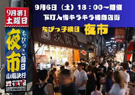 下町人情キラキラ橘商店街 ちびっこ縁日 夜市 2025