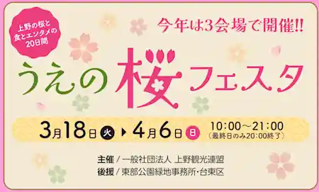 うえの桜フェスタ 2025