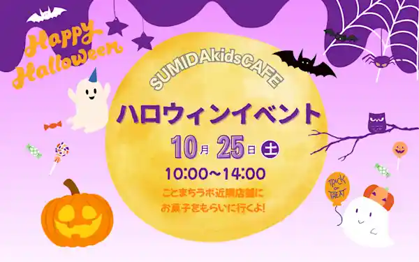 SUMIDAkidsCAFE ハロウィンイベント