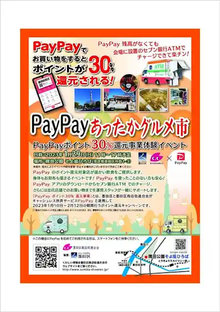 PayPay あったかグルメ市 