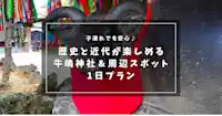 子連れでも安心♪ 歴史と近代が楽しめる牛嶋神社＆周辺スポット1日プラン