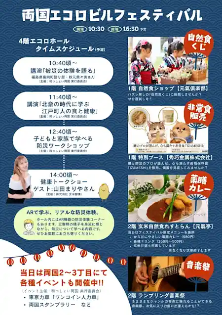 両国エコロビルフェスティバル