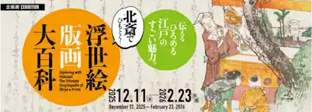 北斎でひもとく！浮世絵版画大百科