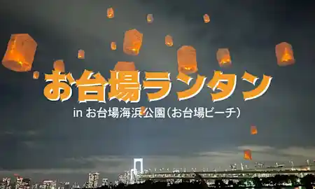 お台場ビーチ・お台場ランタン（お台場海浜公園・体験・アクティビティ）