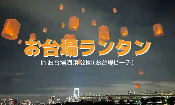 お台場ビーチ・お台場ランタン（お台場海浜公園・体験・アクティビティ）