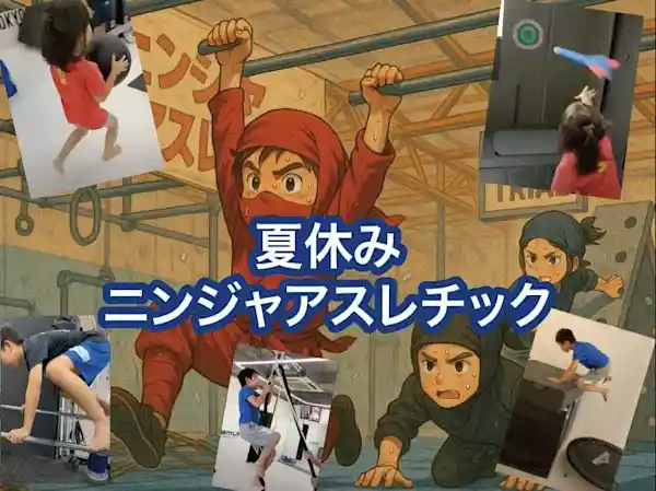 夏休みイベント「ニンジャ・アスレチック」