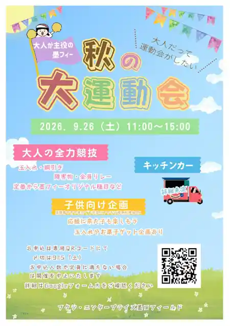 墨フィー秋の大運動会