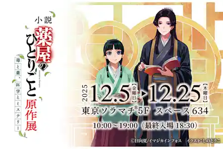 小説 薬屋のひとりごと原作展　毒と薬、科学とミステリー