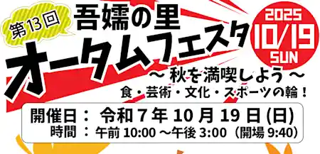 第13回『吾嬬の里オータムフェスタ』