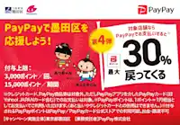 墨田区のお店に PayPay を使ってお得にお出かけ！ 2023 年も「PayPayで墨田区を応援しよう！第4弾」開催！  ~ おすすめカフェ編 ~