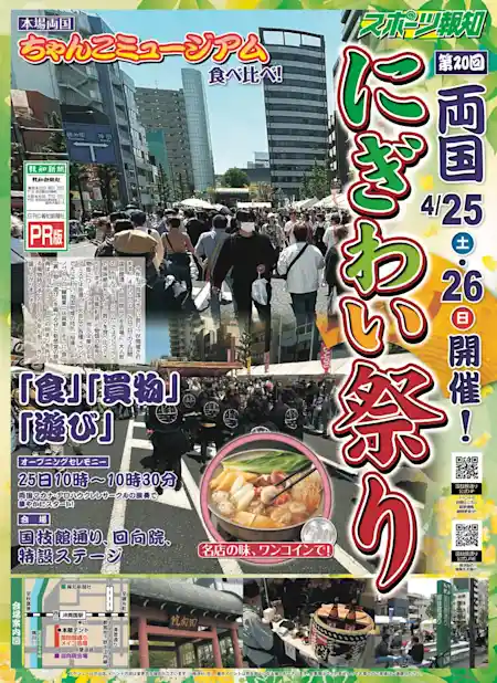 第20回両国にぎわい祭り