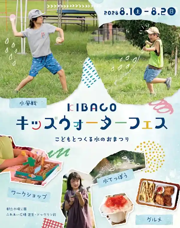 KIBACO キッズウォーターフェス（都立木場公園・祭り）