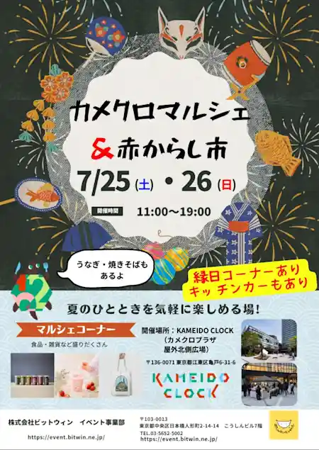 カメクロマルシェ＆赤からし市