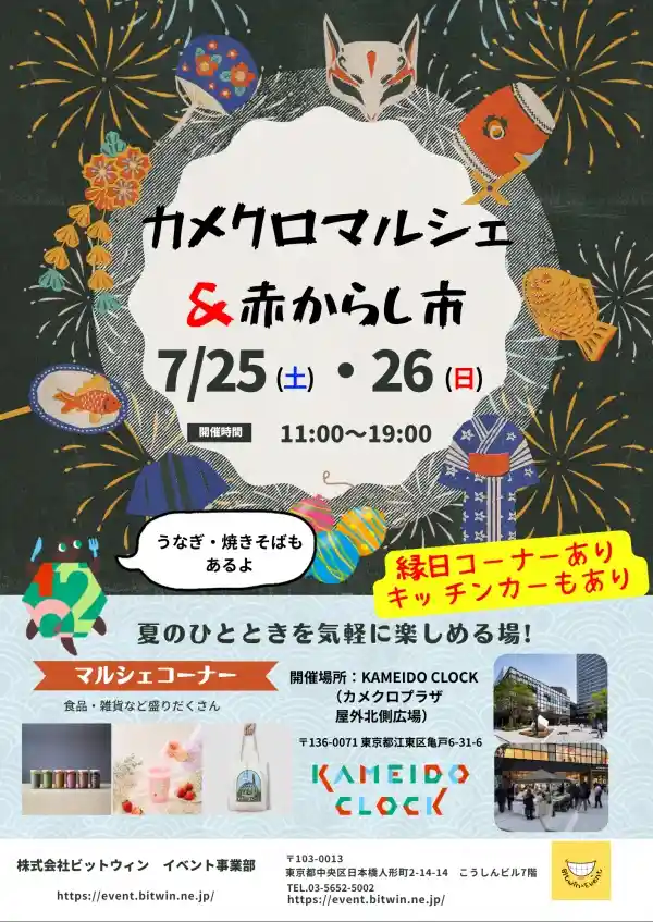 カメクロマルシェ＆赤からし市（カメイドクロック・ショッピング）