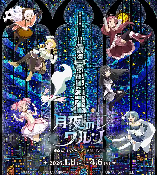 東京スカイツリー®×魔法少女まどか☆マギカ 月夜のワルツ