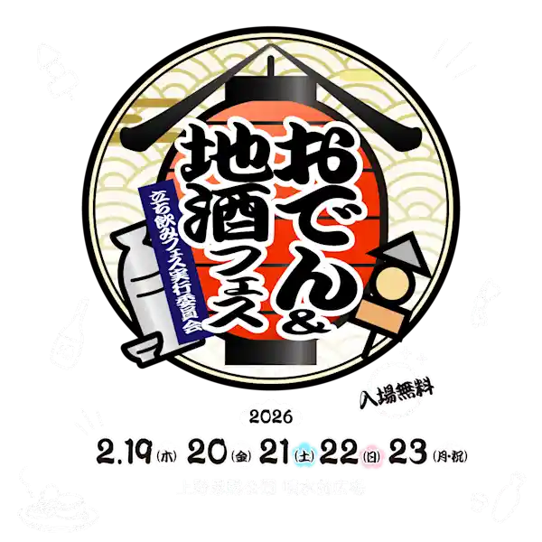 おでん&地酒フェス2026 in 上野恩賜公園