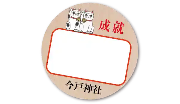 猫の願い事絵馬奉納