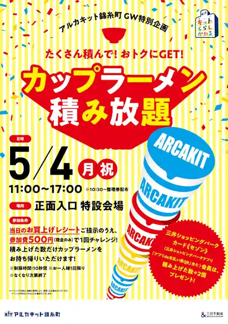 カップラーメン積み放題