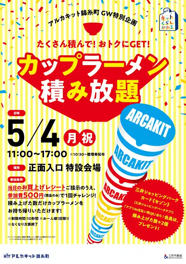 カップラーメン積み放題