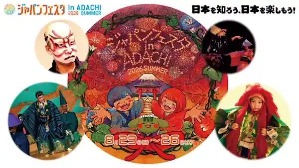 ジャパンフェスタ in ADACHI 2026 SUMMER（ギャラクシティ・文化・芸術・スポーツ）