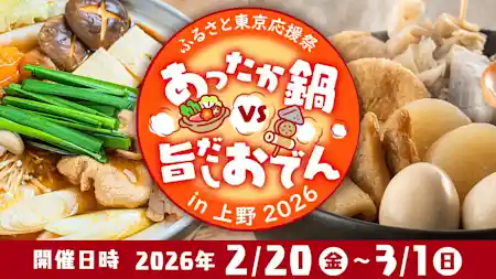 ふるさと東京応援祭 ご当地グルメ あったか鍋 VS 旨だしおでん in 上野2026