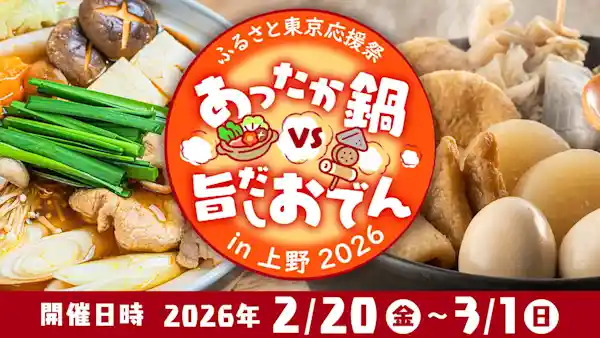 ふるさと東京応援祭 ご当地グルメ あったか鍋 VS 旨だしおでん in 上野2026