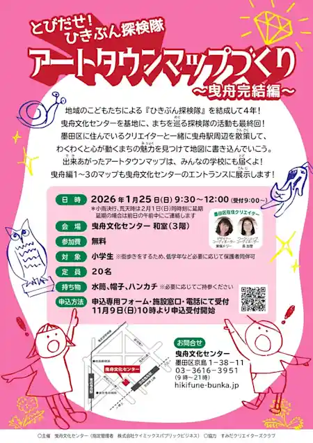 とびだせ！ひきぶん探検隊 アートタウンマップづくり ～曳舟完結編～