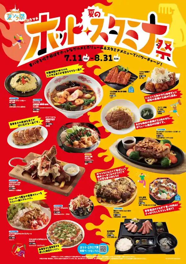 夏のホット＆スタミナ祭