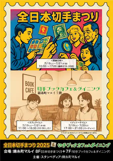 全日本切手まつり