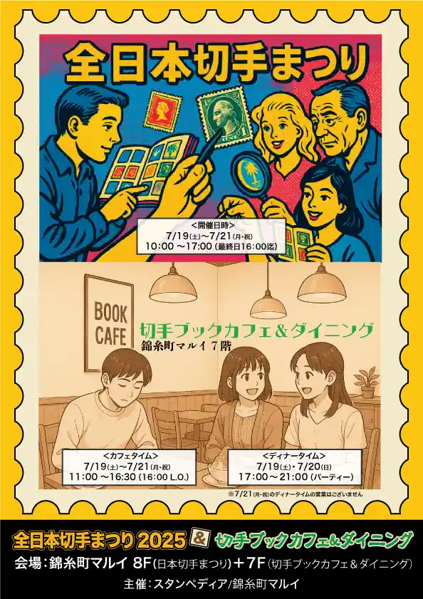 全日本切手まつり