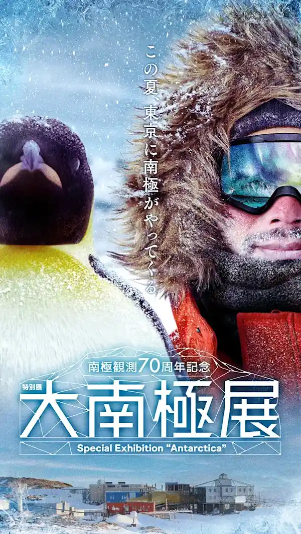 南極観測70周年記念 大南極展（日本科学未来館・文化・芸術・スポーツ）