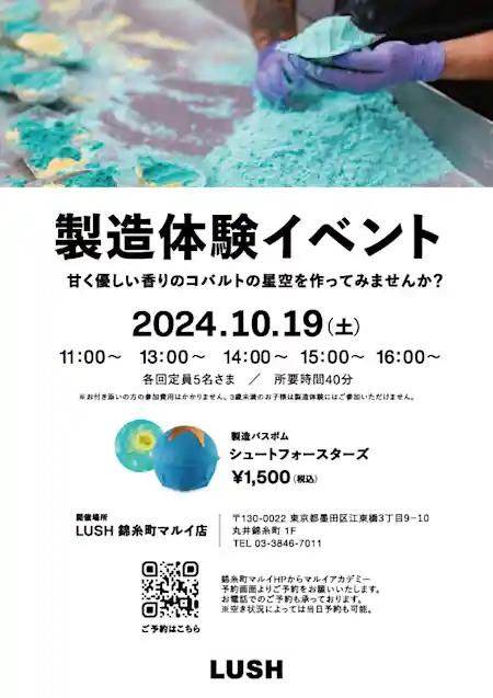 LUSH『シュートフォースターズ』バスボム製造体験開催！