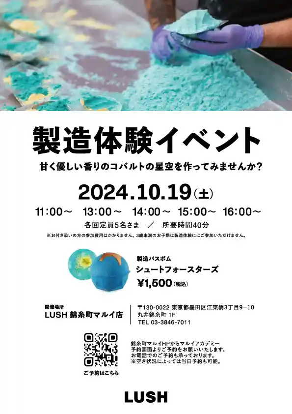 LUSH『シュートフォースターズ』バスボム製造体験開催！