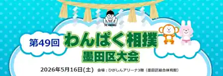 第49回わんぱく相撲 墨田区大会