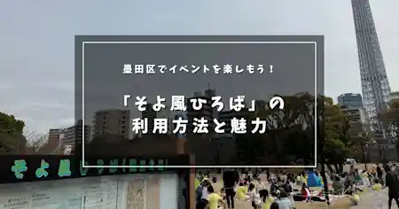 隅田公園内の「そよ風ひろば」ってどんな場所？楽しみ方や利用方法を紹介