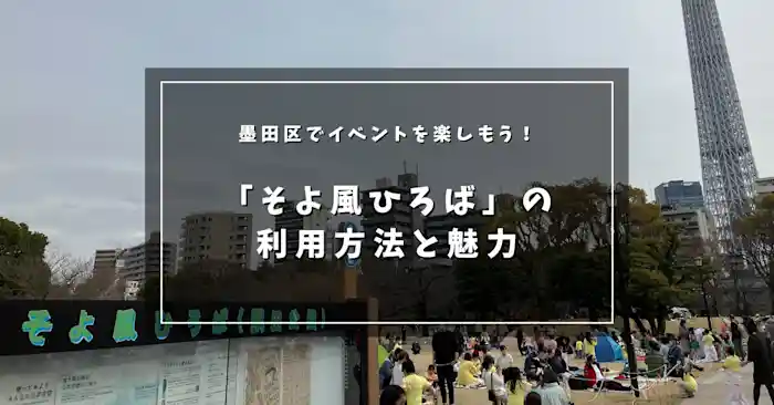 隅田公園内の「そよ風ひろば」ってどんな場所？楽しみ方や利用方法を紹介