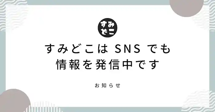 すみどこは SNS でも情報を発信中です