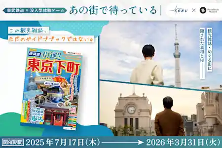 没入型体験ゲーム『あの街で待っている』