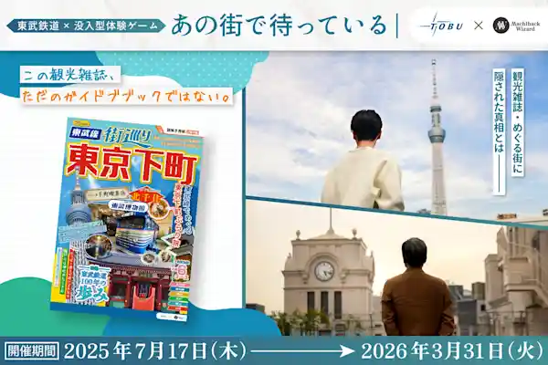 没入型体験ゲーム『あの街で待っている』